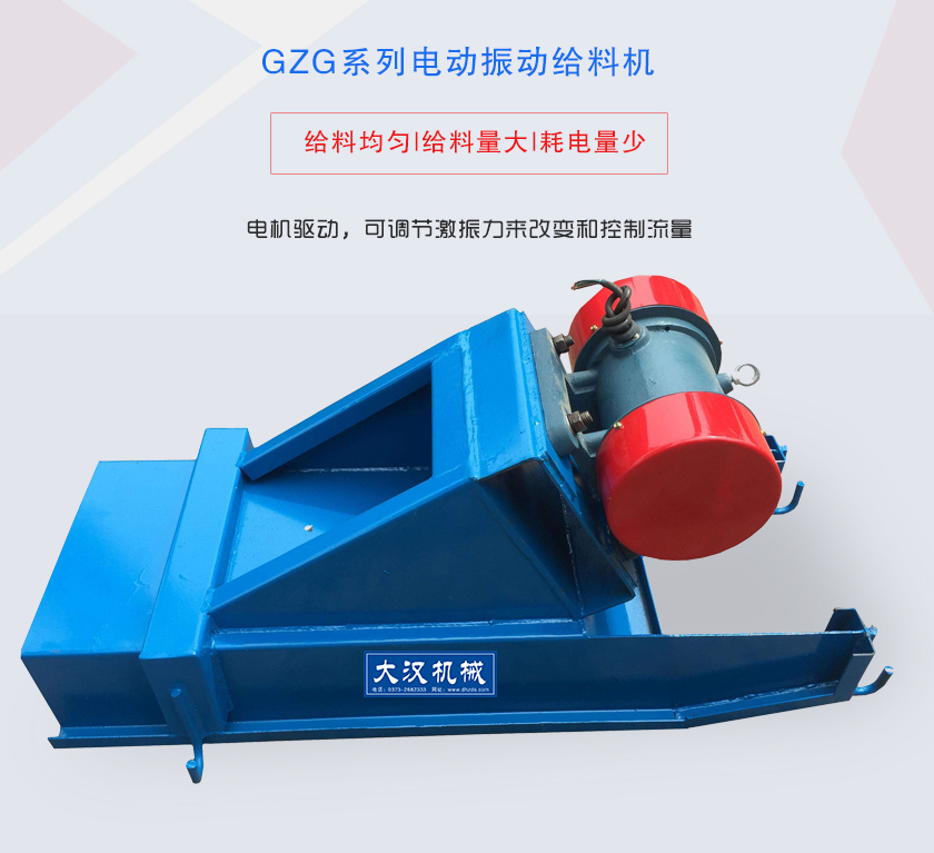 GZG系列電動(dòng)振動(dòng)給料機(jī)電機(jī)驅(qū)動(dòng)，可調(diào)節(jié)激振力來改變和控制流量