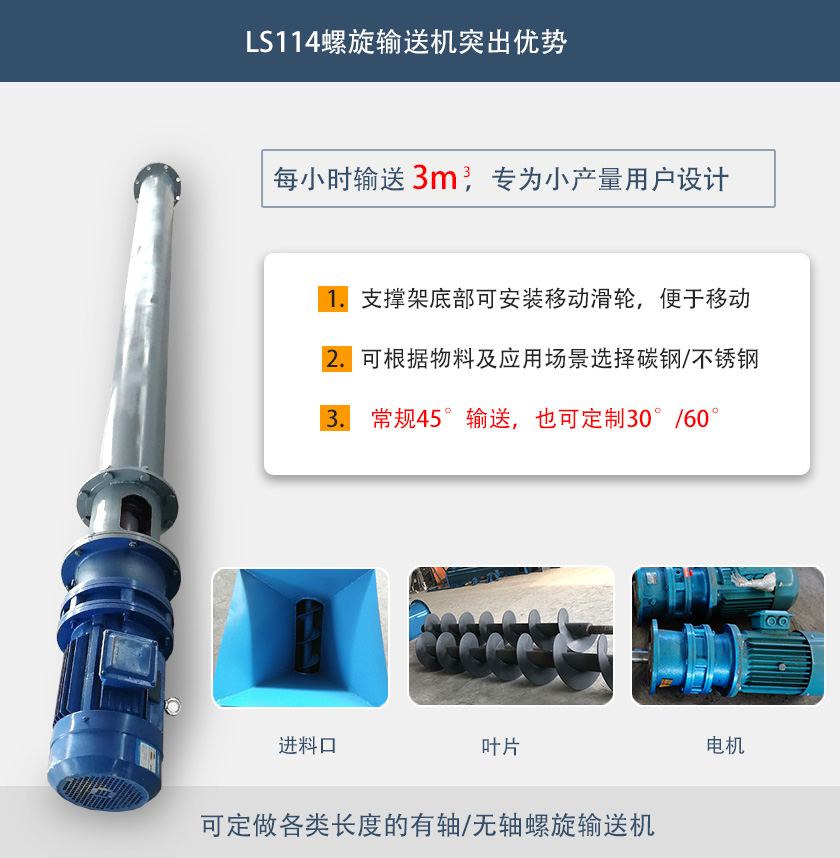 LS114螺旋輸送機(jī)突出優(yōu)勢