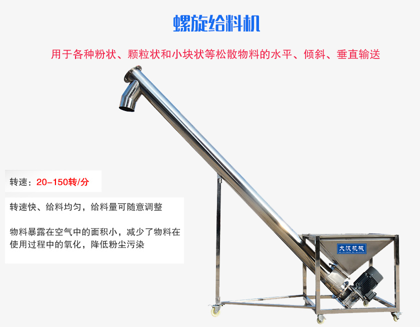 螺旋送料機(jī)用于各種粉狀、顆粒狀和小塊狀等松散物料的水平、傾斜、垂直輸送