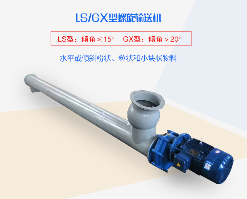 LS螺旋輸送機(jī)水平或傾斜粉狀、粒狀和小塊狀物料