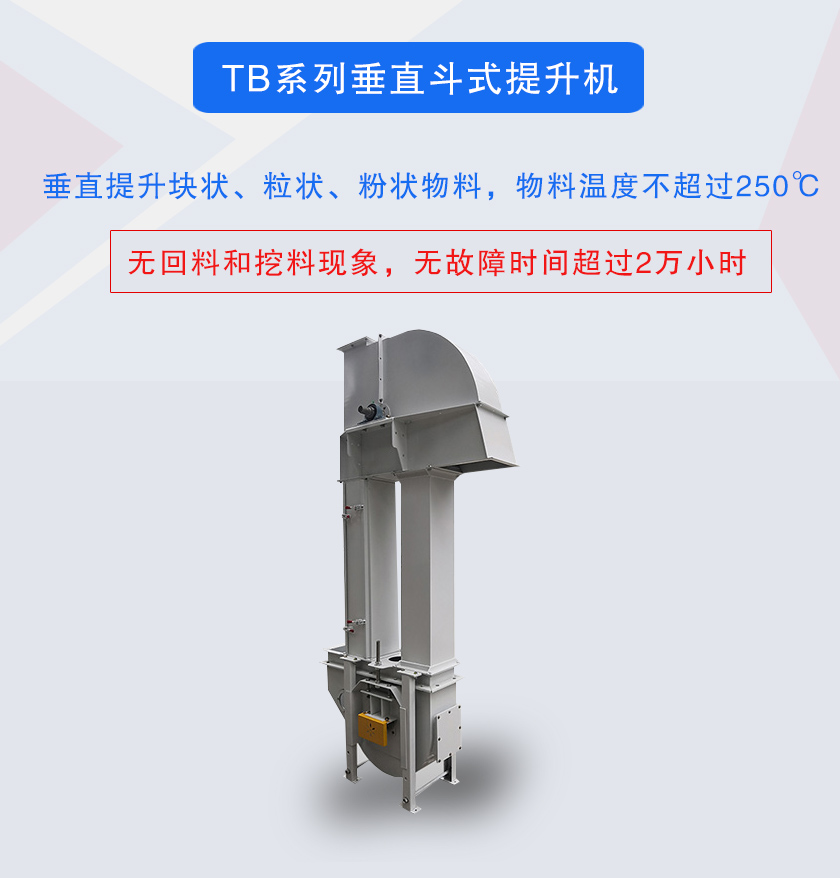 垂直斗式提升機提升塊狀、粒狀、粉狀物料，物料溫度不超過250℃