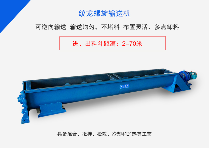 絞龍螺旋輸送機(jī)用于水平、傾斜或垂直輸送粉末、顆粒物料