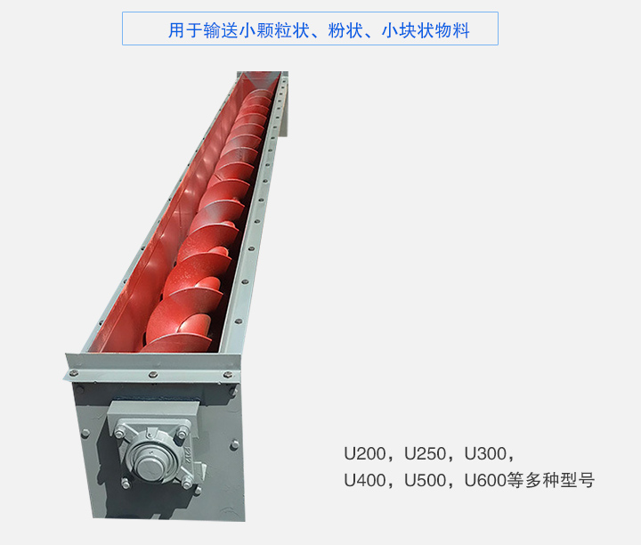 U型螺旋輸送機主要有：U200，U250，U300，U400，U500，U600等多種型號